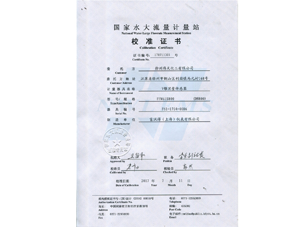 V锥流量传感器1200证书